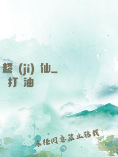 超級(jí)壞仙