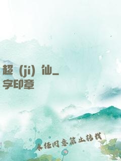 超級(jí)壞仙
