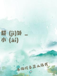 超級(jí)外掛
