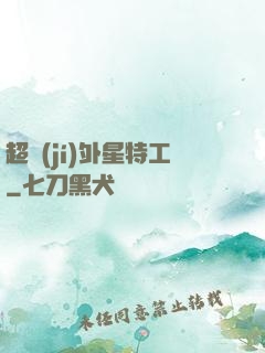 超級(jí)外星特工