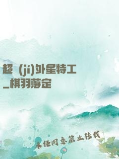 超級(jí)外星特工