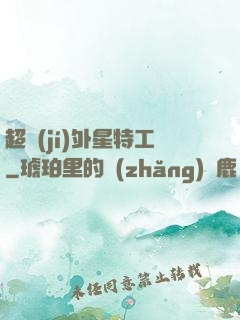 超級(jí)外星特工