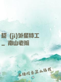 超級(jí)外星特工
