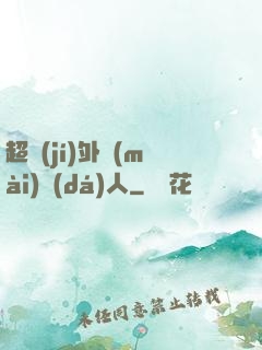 超級(jí)外賣(mài)達(dá)人