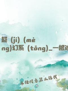 超級(jí)夢(mèng)幻系統(tǒng)