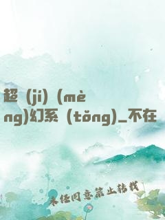 超級(jí)夢(mèng)幻系統(tǒng)