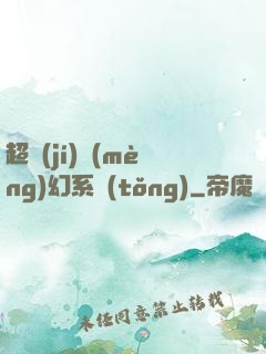超級(jí)夢(mèng)幻系統(tǒng)