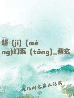 超級(jí)夢(mèng)幻系統(tǒng)