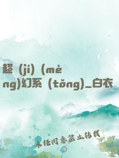 超級(jí)夢(mèng)幻系統(tǒng)