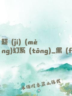 超級(jí)夢(mèng)幻系統(tǒng)