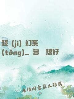 超級(jí)夢幻系統(tǒng)