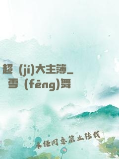 超級(jí)大主簿