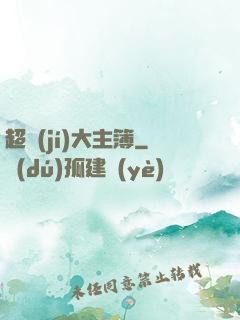 超級(jí)大主簿