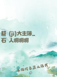 超級(jí)大主簿