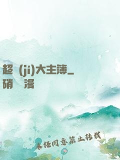 超級(jí)大主簿