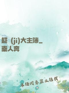 超級(jí)大主簿