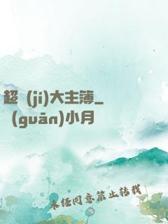 超級(jí)大主簿