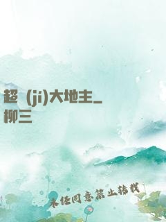 超級(jí)大地主