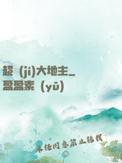 超級(jí)大地主