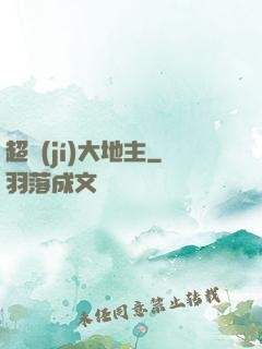 超級(jí)大地主