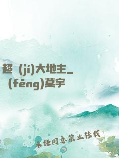 超級(jí)大地主
