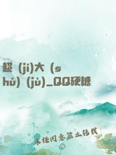 超級(jí)大數(shù)據(jù)