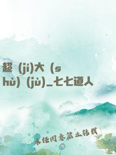 超級(jí)大數(shù)據(jù)