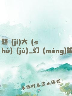 超級(jí)大數(shù)據(jù)