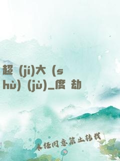 超級(jí)大數(shù)據(jù)