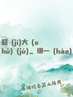 超級(jí)大數(shù)據(jù)