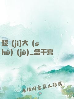 超級(jí)大數(shù)據(jù)