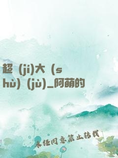 超級(jí)大數(shù)據(jù)