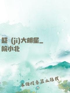 超級(jí)大明星
