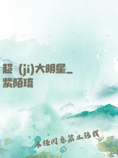 超級(jí)大明星