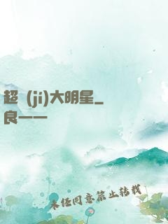 超級(jí)大明星