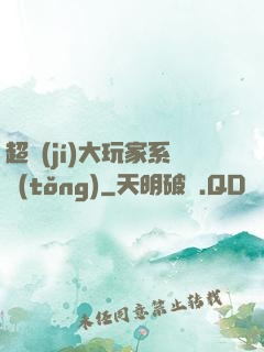 超級(jí)大玩家系統(tǒng)