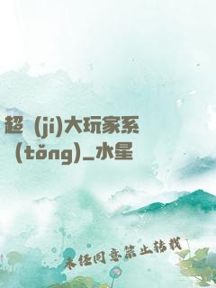 超級(jí)大玩家系統(tǒng)