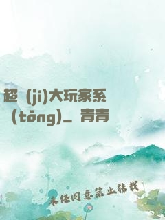 超級(jí)大玩家系統(tǒng)