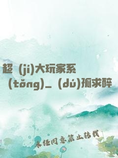 超級(jí)大玩家系統(tǒng)