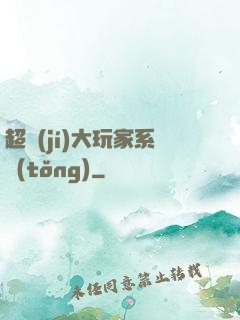 超級(jí)大玩家系統(tǒng)