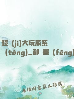超級(jí)大玩家系統(tǒng)