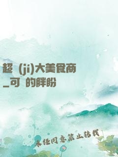 超級(jí)大美食商