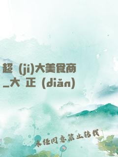 超級(jí)大美食商