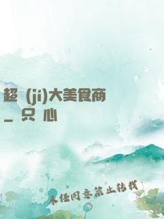 超級(jí)大美食商
