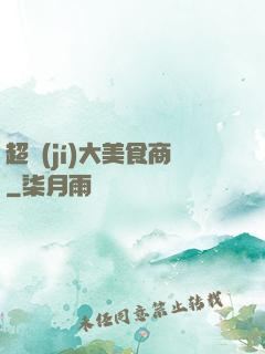 超級(jí)大美食商