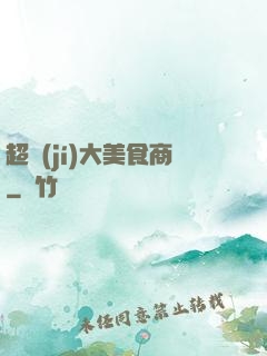 超級(jí)大美食商