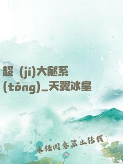 超級(jí)大腿系統(tǒng)