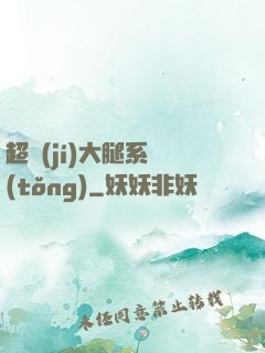 超級(jí)大腿系統(tǒng)