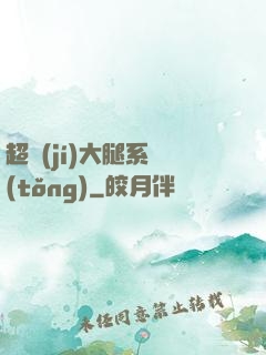 超級(jí)大腿系統(tǒng)