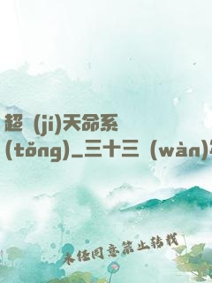 超級(jí)天命系統(tǒng)